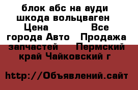 блок абс на ауди ,шкода,вольцваген › Цена ­ 10 000 - Все города Авто » Продажа запчастей   . Пермский край,Чайковский г.